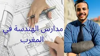 شنو هما مدارس الهندسة في المغرب؟ وكيفاش نقدر نكمل دراستي فيهم ؟