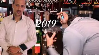 جديد الفنان الشعبي محمد المرنيسي 2019