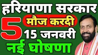 हरियाणा सरकार की पांच नई घोषणा मौज करदी 15 जनवरी | State knowledge tv hindi | Haryana news | News |