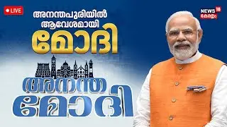 Anantha Modi HD LIVE |അനന്തപുരിയിൽ ആവേശമായി മോദി |PM Narendra Modi Kerala Visit | Thiruvananthapuram