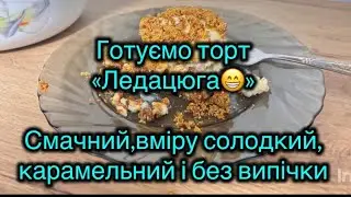 Готуємо просто і смачно! Рецепт торта «Ледацюга😁»! Чому така назва зрозумієте з відео! Смачного!