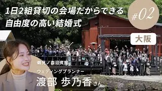 【後編】鶴見ノ森迎賓館（大阪）ウェディングプランナーインタビュー｜結婚式の予算目安｜結婚式準備の流れ｜衣装の持込｜クリエイターチーム｜結婚式当日の雰囲気