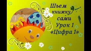 Шьем развивающую книжку из фетра своими руками. МК страница 1.