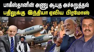 பாகிஸ்தானை சுற்றிவளைத்த இந்தியா-ஆப்கானிஸ்தான்! | India Afghanistan Trap Pakistan!