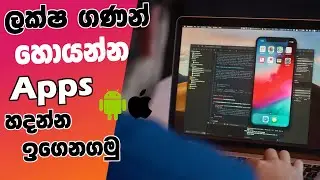 How to earn money from Mobile App Development | Apps හදල ලක්ෂ ගණන් හොයන්න ඉගෙන ගන්න