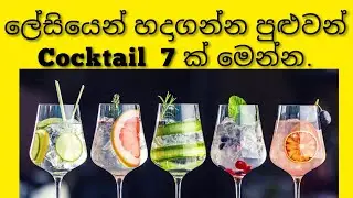 ලේසියෙන් හදාහන්න පුළුවන් Cocktail වර්ග 7 ක් / 7 easy Cocktail recipes Sinhala