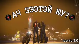 ОЧ PART7  - ХОЛДОХООР САНААДЭЭН | ICONIC RP 3.0 w/  @gaabiishd    ​