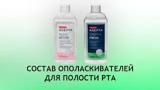 Асепта Fresh и Active - обзор ополаскивателей для полости рта