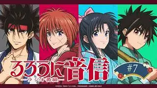 「るろうに音信」 第7回｜TVアニメ「るろうに剣心 －明治剣客浪漫譚－ 京都動乱」WEBラジオ