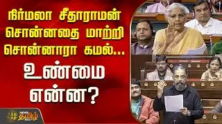 நிர்மலா சீதாராமன் சொன்னதை மாற்றி சொன்னாரா கமல்... உண்மை என்ன?  | Nirmala Sitharaman | Kamal Haasan