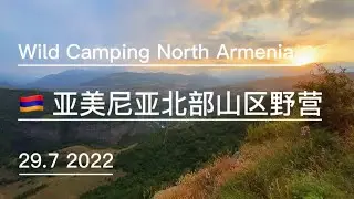 🇦🇲 GoEast Joy Tour/ Armenia /Nice Armenian Girls /Wild Camping with a View 亚美尼亚美丽的山谷野营
