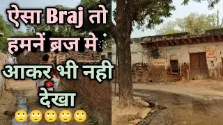 Mobile में Network नही आते, ऐसे दिव्य एवं पुराने स्थान आज भी हमारे ब्रज में विराजमान है braj84kos