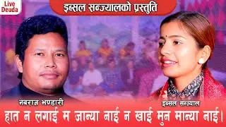 नबराज भण्डारीले इब्सल सन्ज्याल लाइ नालियर नजाने भय || New Live Deuda 2081 Nabaraj vs Ibsal