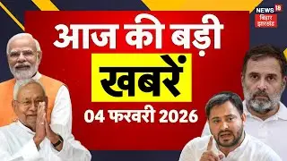 Aaj Ki Taaja Khabar : आज की बड़ी खबरें | US Tariffs | Budget 2026 | CM Nitish | Tejashwi | Bihar News