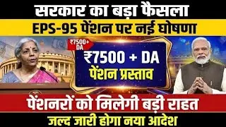  EPS 95 Pension Letest Update Today | eps 95 latest news Today | eps 95 schemePension Update Today 