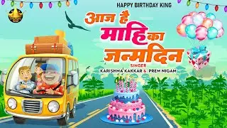 Happy Birthday Mahi | आज है माहि का जन्मदिन Mahi Birthday Song | Aaj Hai Mahi Ka Janmdin