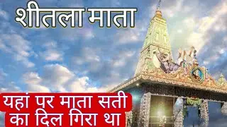 Exploring the Serene ❤️ of Shitla Mata Temple. #Shitlamata #maa #mountwithme