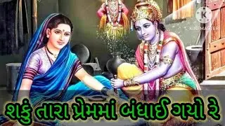 શકું તારા પ્રેમમાં બંધાઈ ગયો રે #gujaratikirtan #gujaratidhun #gujaratibhajan #viralvideo 