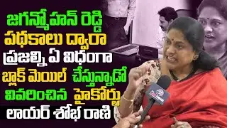 పథకాలతో బ్లాక్ మెయిల్ చేస్తున్న జగన్ | YS Jagan Blackmailing People - High Court Lawyer Shoba Rani