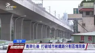 台中鐵路高架化後 還要填平23座地下道 20170307 公視晚間新聞