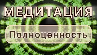 Полноценность. Трансформационная МЕДИТАЦИЯ. Высокие вибрации.