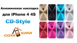 Алюминевая накладка для iPhone 4 4S CD Style