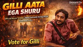 Gilli Aata Ega Shuru &ndash; Full Song (Kannada) | Trending Viral Music 2026