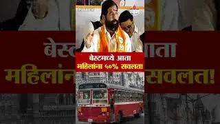 BEST आता महीलांना ५०% सवलत | Eknath Shinde | BEST | BMC