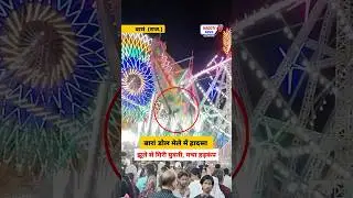 बारां डोल मेले में हादसा &ndash; झूले से गिरी युवती, मचा हड़कंप | #Hadoti_News