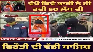 Watch How the Sister-in-Law Masterminded a ₹50 Lakh Extortion Plot | Amritsar Police Big Reveal