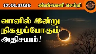 வானில் இன்று நிகழுப்போகும் அதிசயம்!
