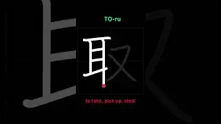 🇯🇵 How to write TO TAKE, PICK UP, STEAL - 取る (toru) in Japanese Kanji #kanji #japanese #shorts