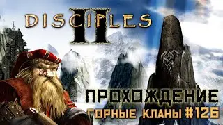🔴 Disciples 2 || Прохождение || Очень сложная сложность - часть 126