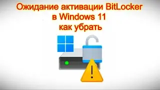 Ожидание активации BitLocker в Windows 11 — как убрать