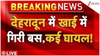 Dehradun Bus Accident Live : देहरादून में खाई में गिरी बस, कई घायल! | HRTC Bus Accident | Breaking