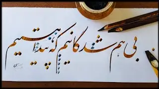 خوشنویسی فارسی // آموزش خطاطی خط نستعلیق با قلم نی و مرکب Persian Calligraphy