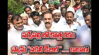 # సర్వేపల్లి లో కొత్త రకం స్కామ్ 