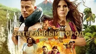 😱😱😱#ЗАТЕРЯННЫЙ #ГОРОД #film #ужасы 312😱😱😱