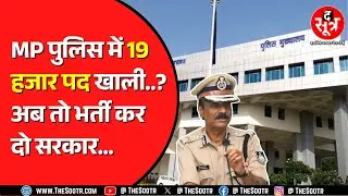 Madhya Pradesh Police | DGP बोले- ESB से किया परीक्षा शुरू करने का अनुरोध ! जानिए कब होगी भर्ती ?