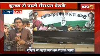 Raipur News CG: Mission 2019 Lok Sabha पर BJP और Congress | Chunav से पहले Marathon बैठकें जारी |