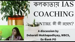 কলকাতায় বসে IAS হতে চান? কলকাতার সেরা ৫টি IAS coaching centre & UPSC সিলেবাস | Debarati Mukhopadhyay