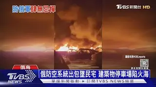 俄300無人機狂攻 基輔半數住家斷電　零下13度凍成冰窖｜十點不一樣20260121 @TVBSNEWS01