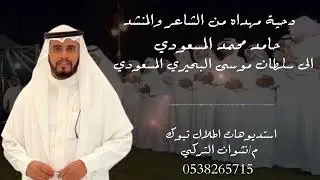 دحية مهداه من الشاعر والمنشد حامد محمد المسعودي الى سلطان موسى البحيري المسعودي