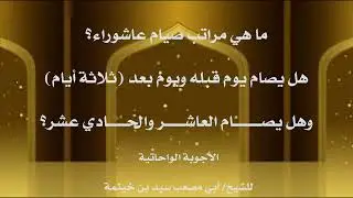 (الجواب 374)  ما هي مراتب صيام عاشوراء؟ هل يصام يوم قبله ويوم بعده وهل يصام العاشر والحادي عشر؟