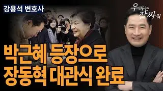 ●우잘싸[강용석 변호사] 박근혜 등장으로 장동혁 대관식 완료