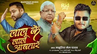 लालू के लाल आवतारे | #Masuriya Mel Yadav | Lalu Ke Lal Aawatare | New Bhojpuri #Rjd Song 2025