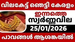Disappointment for the poor😇😇/ Gold rate today/ 25-01-2026/ Gold rate today/ kerala gold rate tod...