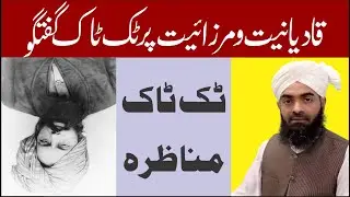 Qadyanit o Marzaiyat par Tiktak Guftagu