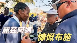 【風月同天｜人物故事】 辛巴威－麗茲阿嬤的慷慨布施 20260120