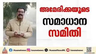ഗാസ പുനർ നിർമാണത്തിനായി അമേരിക്കയുടെ സമാധാന പദ്ധതി; മോദിയെ ക്ഷണിച്ച് ട്രംപ് | Gaza
